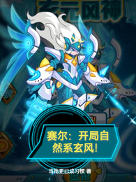 赛尔：开局自然系玄风！ 封面