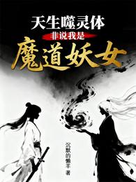 天生噬灵体，非说我是魔道妖女 封面