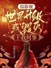 综影视：世界升级或毁灭干我何事 封面
