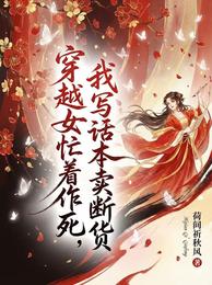 穿越女忙着作死,我写话本卖断货 封面