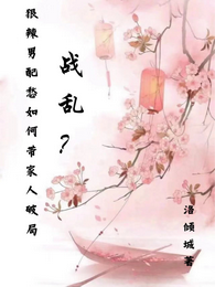 战乱?狠辣男配愁如何带家人破局 封面