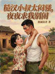糙汉小叔太闷骚,夜夜求我别闹 封面