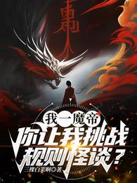 我一魔帝,你让我挑战规则怪谈? 封面