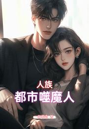 人族：都市噬魔人 封面