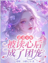 恶毒女配被读心后,成了团宠 封面