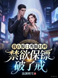 我脱口秀圈封神,禁欲保镖破了戒 封面