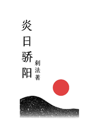 炎日骄阳 封面