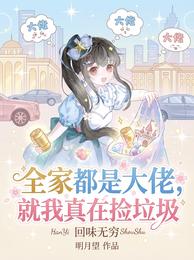 全家都是大佬，就我真在捡垃圾 封面