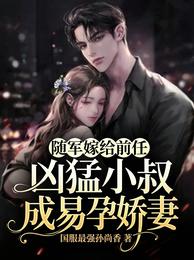 随军嫁给前任凶猛小叔成易孕娇妻 封面
