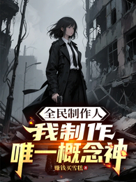 全民制作人,我制作唯一概念神 封面