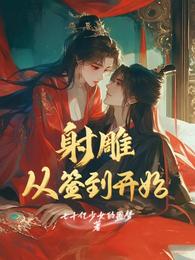 射雕:从签到开始 封面