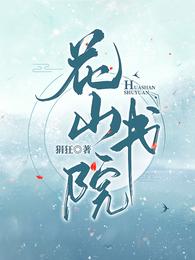 花山书院 封面