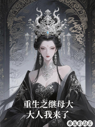 重生之继母大人我来了 封面