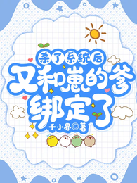 杀了系统后,又和崽的爹绑定了 封面