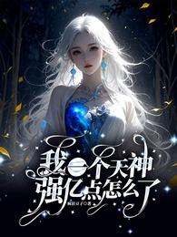 我一个天神，强亿点怎么了 封面