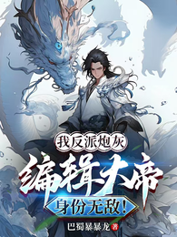 我反派炮灰,编辑大帝身份无敌! 封面