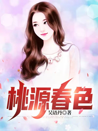 桃源春色 封面