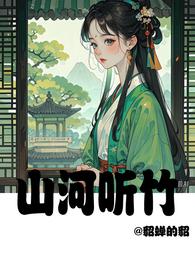 山河听竹 封面