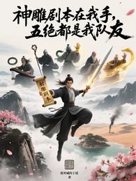 神雕剧本在我手，五绝都是我队友 封面