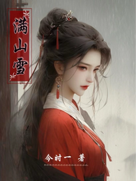 满山雪 封面