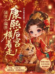 清穿小瑞兽,康熙后宫横着走! 封面