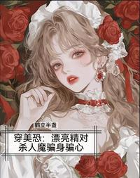 穿美恐，漂亮精对杀人魔骗身骗心 封面