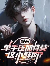 娱乐：单手压加特林，这小鲜肉？ 封面