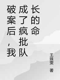 破案后，我成了疯批队长的命 封面