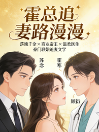霍总追妻路漫漫 封面