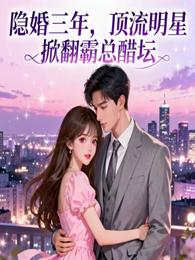 隐婚三年，顶流女星掀翻霸总醋坛 封面