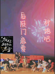 后陡门恋爱记 封面