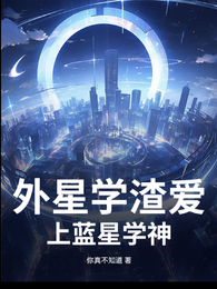 外星学渣爱上蓝星学神 封面
