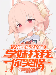学弟是你选的嘛，学妹找我你哭啥 封面
