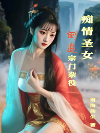 痴情圣女倒追宗门杂役 封面