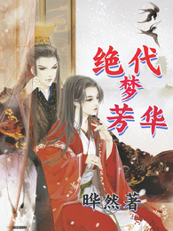 绝代梦芳华 封面