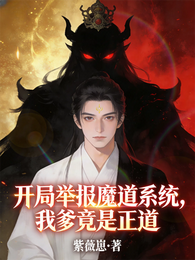 开局举报魔道系统,我爹竟是正道 封面