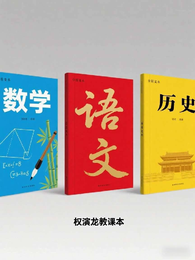 权演龙教课本 封面