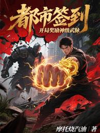 都市签到：开局奖励神级武脉 封面