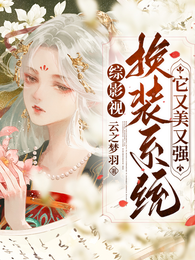 综影视换装系统它又美又强 封面