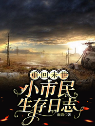重回末世：小市民生存日志 封面