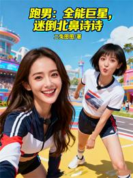 跑男：全能巨星，迷倒北鼻诗诗 封面