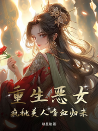 重生恶女:疯批美人嗜血归来 封面