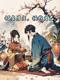 打虐男主，拯救自己 封面