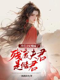 冲喜丑妃赚麻了，残废夫君是储君 封面