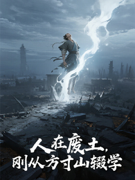 人在废土，刚从方寸山辍学 封面