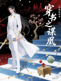 穿书之谋凰 封面
