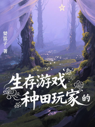 种田玩家的生存游戏 封面