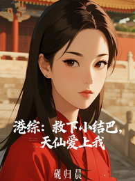 港综：救下小结巴，天仙爱上我 封面