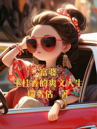 富婆王桂香的爽文人生 封面