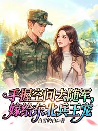 手握空间去随军，嫁给东北兵王宠 封面